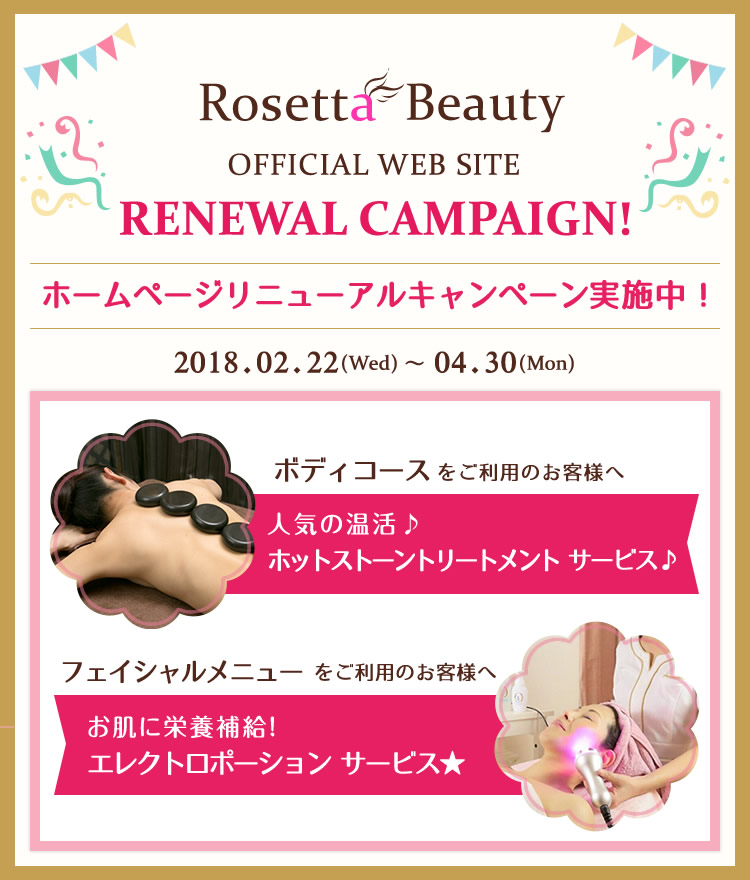 Rosetta Beauty ホームページリニューアルキャンペーン実施中！2018年2月22日～4月30日