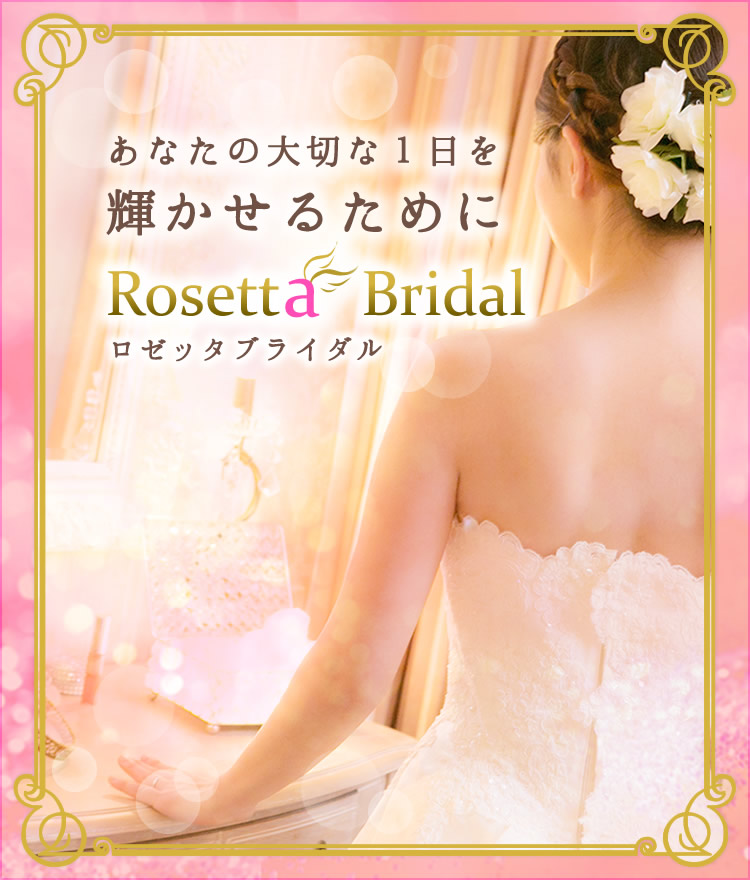 札幌ブライダルエステ 札幌 大通のエステ ヨガサロン ロゼッタビューティー Rosetta Beauty
