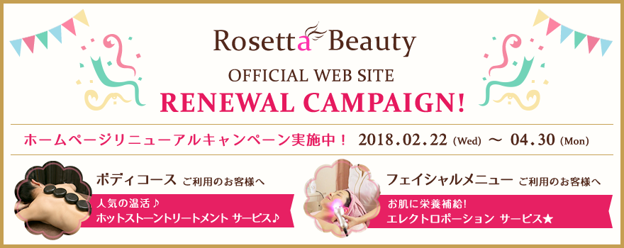 Rosetta Beauty ホームページリニューアルキャンペーン実施中！2018年2月22日～4月30日
